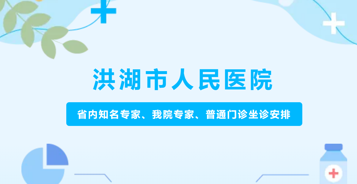 【@洪湖市民】5月27日至6月2日省内知名专家、我院专家、普通门诊坐诊安排