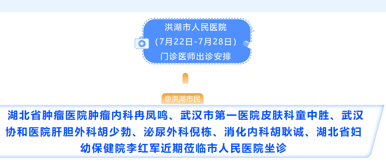 【@洪湖市民】7月22日至28日省内知名专家、我院专家、普通门诊坐诊安排