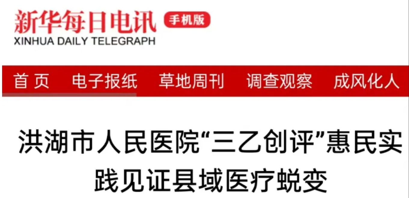 【新华社重磅报道】洪湖市人民医院“三乙创评”惠民实践见证县域医疗蜕变